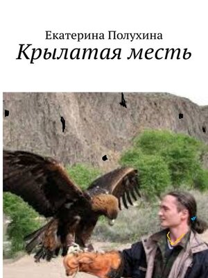 cover image of Крылатая месть